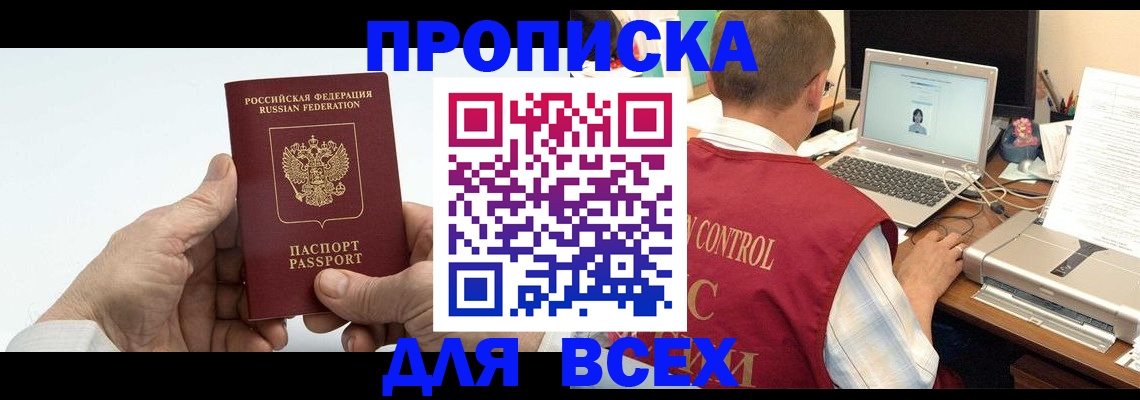 купить прописку в Красноперекопске